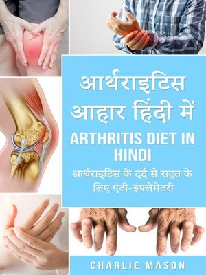 cover image of आर्थराइटिस आहार हिंदी में/ Arthritis diet in hindi